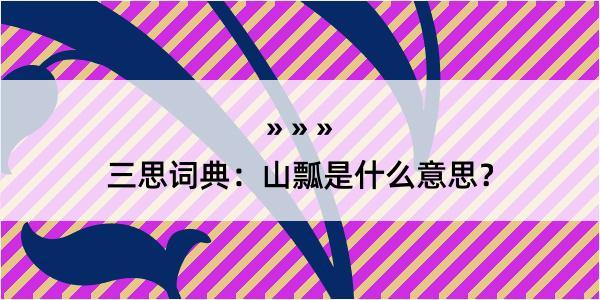 三思词典：山瓢是什么意思？