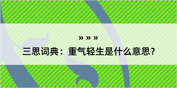 三思词典：重气轻生是什么意思？