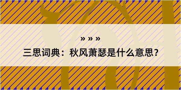 三思词典：秋风萧瑟是什么意思？