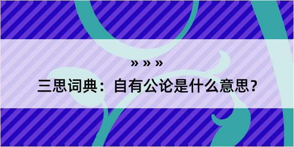 三思词典：自有公论是什么意思？