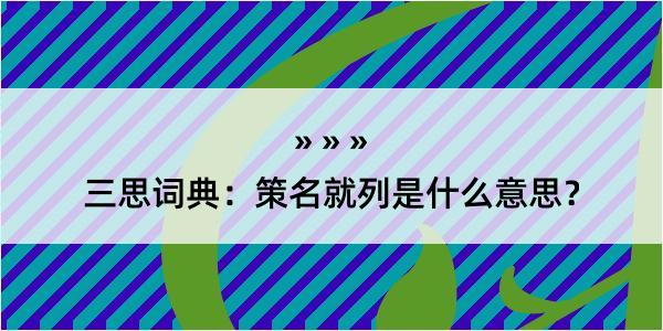 三思词典：策名就列是什么意思？