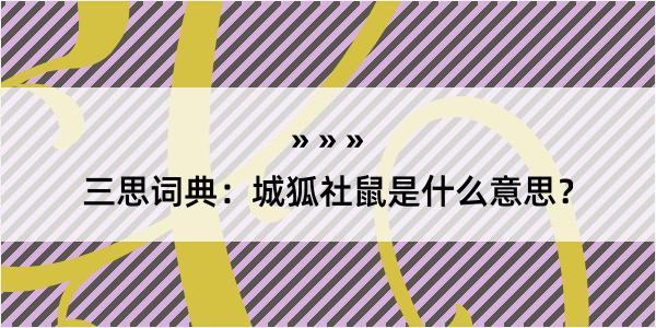 三思词典：城狐社鼠是什么意思？