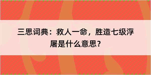 三思词典：救人一命，胜造七级浮屠是什么意思？