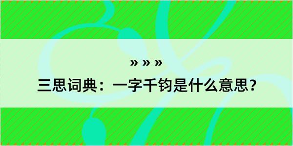 三思词典：一字千钧是什么意思？