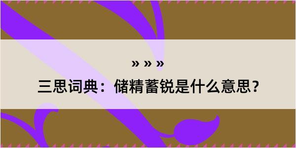 三思词典：储精蓄锐是什么意思？