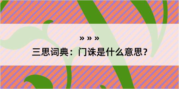 三思词典：门诛是什么意思？