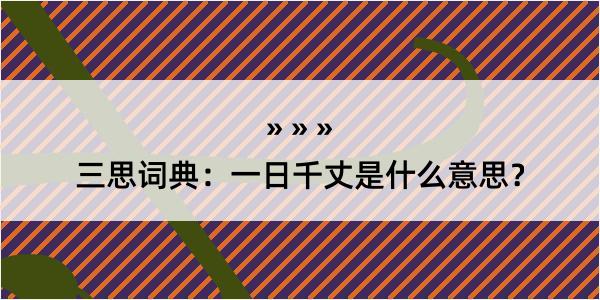 三思词典：一日千丈是什么意思？