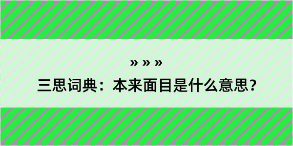 三思词典：本来面目是什么意思？