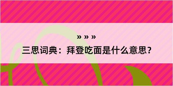 三思词典：拜登吃面是什么意思？