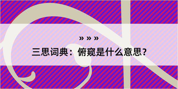 三思词典：俯窥是什么意思？