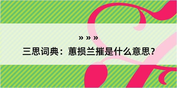 三思词典：蕙损兰摧是什么意思？