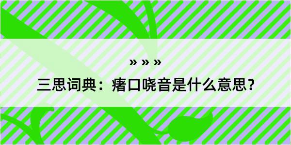 三思词典：瘏口哓音是什么意思？