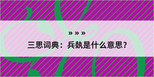 三思词典：兵埶是什么意思？