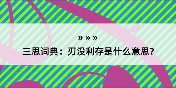 三思词典：刃没利存是什么意思？