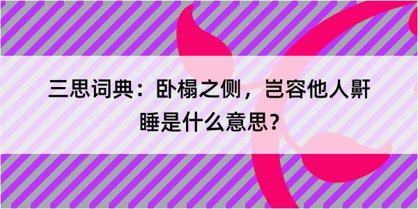 三思词典：卧榻之侧，岂容他人鼾睡是什么意思？