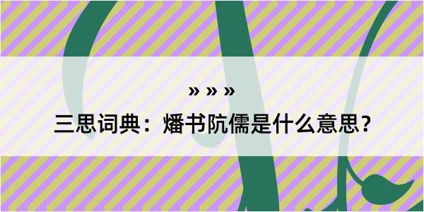 三思词典：燔书阬儒是什么意思？