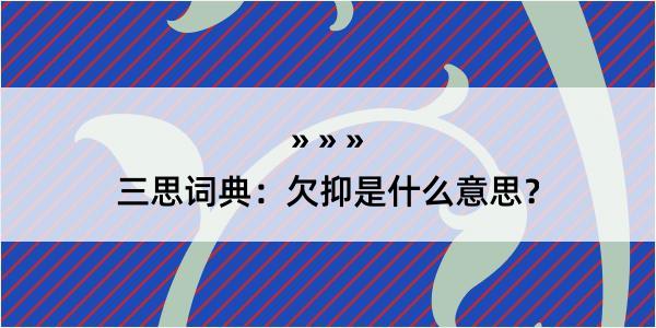 三思词典：欠抑是什么意思？