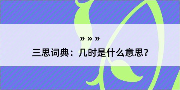 三思词典：几时是什么意思？