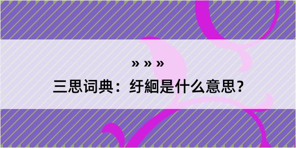 三思词典：纡絗是什么意思？