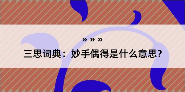 三思词典：妙手偶得是什么意思？