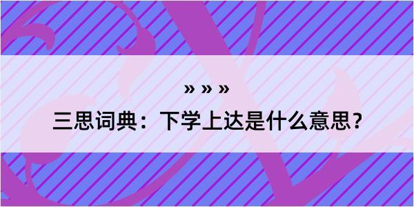 三思词典：下学上达是什么意思？