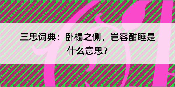 三思词典：卧榻之侧，岂容酣睡是什么意思？