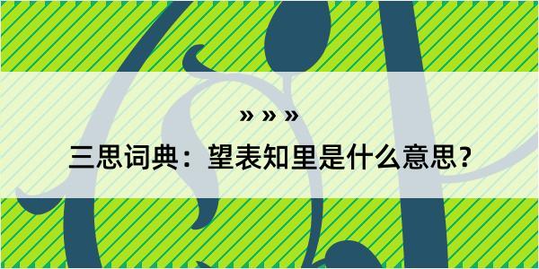 三思词典：望表知里是什么意思？