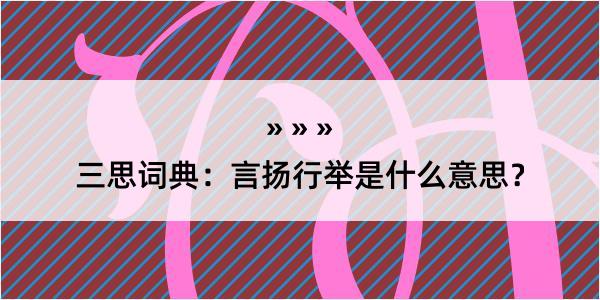 三思词典：言扬行举是什么意思？