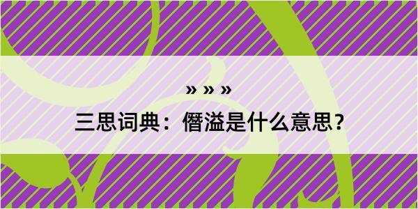 三思词典：僭溢是什么意思？