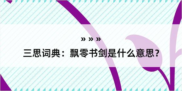 三思词典：飘零书剑是什么意思？