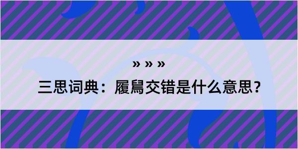 三思词典：履舃交错是什么意思？