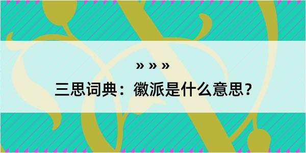 三思词典：徽派是什么意思？