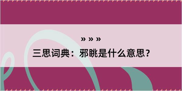 三思词典：邪眺是什么意思？