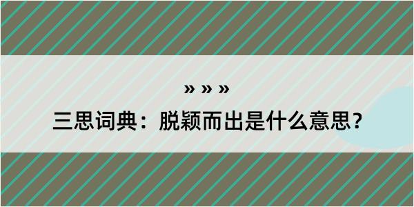 三思词典：脱颖而出是什么意思？