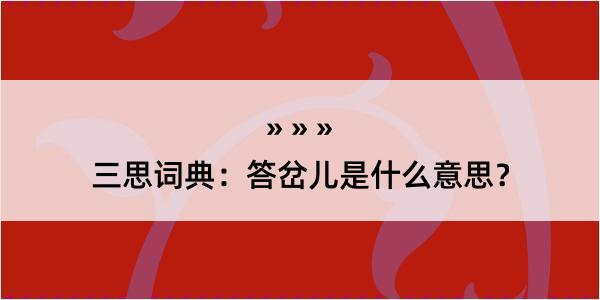 三思词典：答岔儿是什么意思？