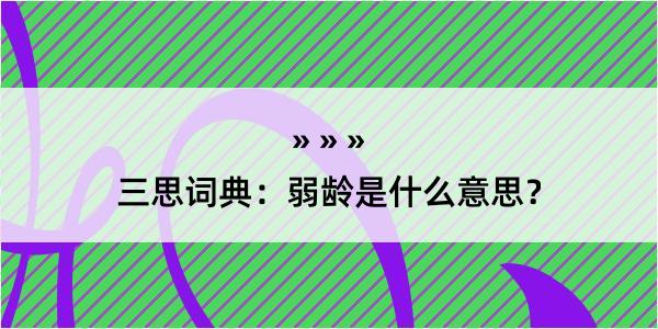 三思词典：弱龄是什么意思？