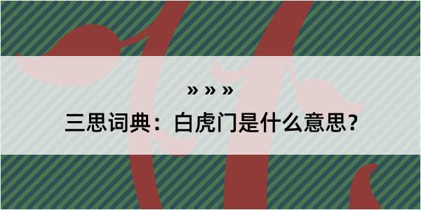 三思词典：白虎门是什么意思？