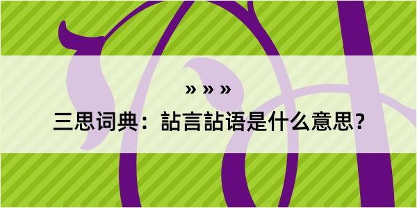 三思词典：詀言詀语是什么意思？