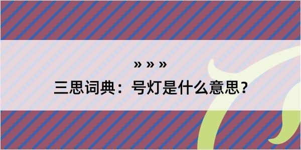 三思词典：号灯是什么意思？