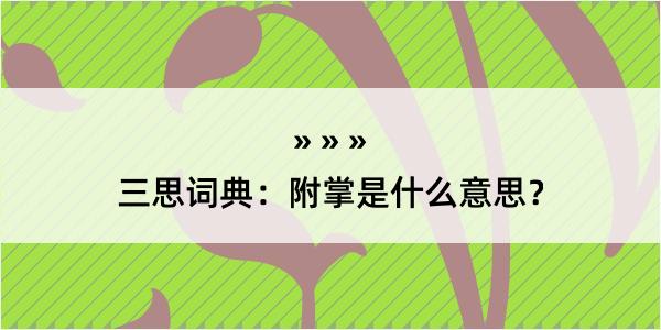 三思词典：附掌是什么意思？