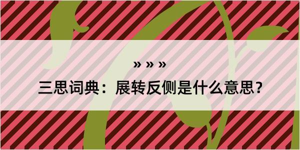 三思词典：展转反侧是什么意思？