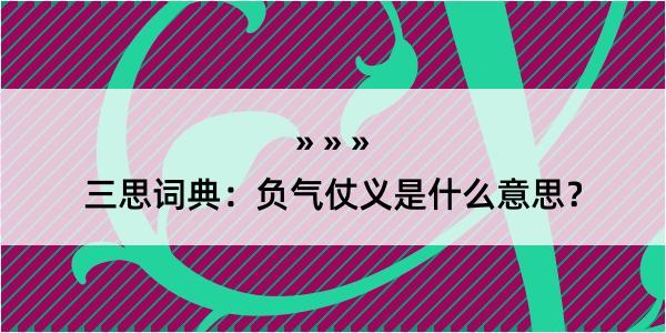 三思词典：负气仗义是什么意思？