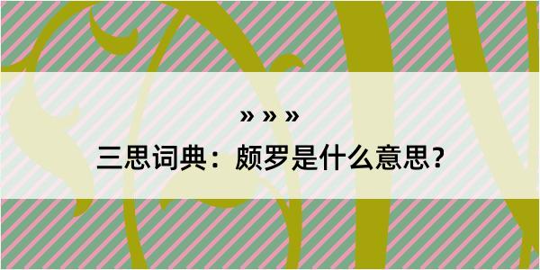 三思词典：颇罗是什么意思？