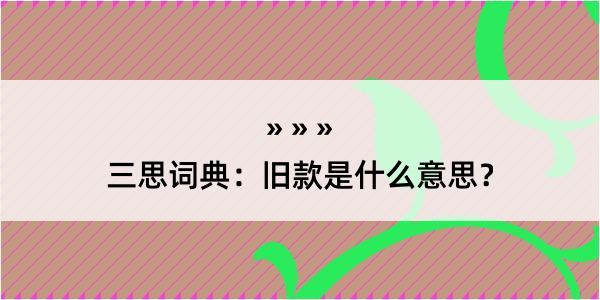 三思词典：旧款是什么意思？