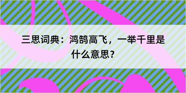 三思词典：鸿鹄高飞，一举千里是什么意思？