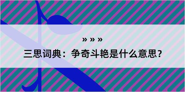 三思词典：争奇斗艳是什么意思？