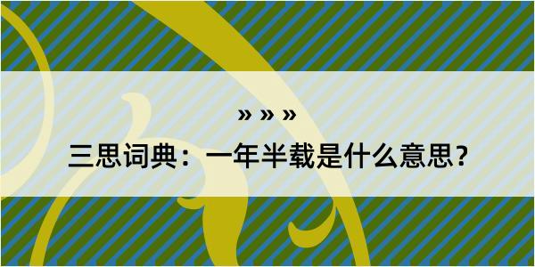 三思词典：一年半载是什么意思？