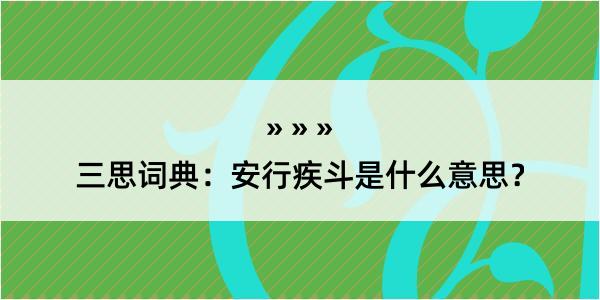 三思词典：安行疾斗是什么意思？