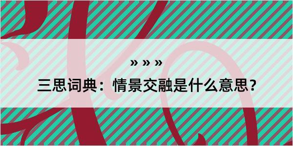 三思词典：情景交融是什么意思？