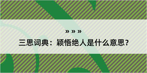 三思词典：颖悟绝人是什么意思？